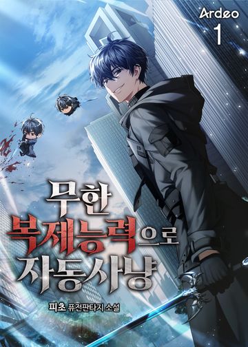 무한 복제능력으로 자동사냥