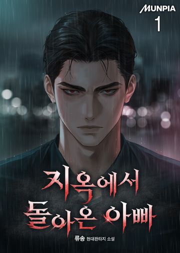 지옥에서 돌아온 아빠