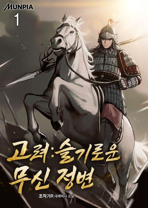 고려 : 슬기로운 무신 정변