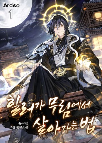 힐러가 무림에서 살아가는 법