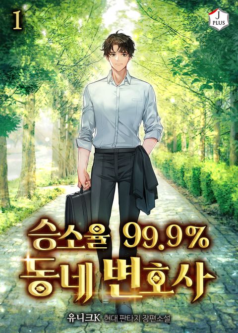 승소율 99.9% 동네 변호사