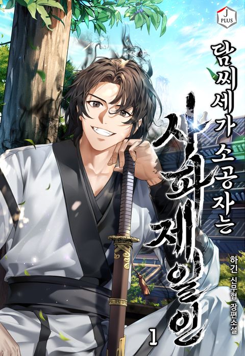 담씨세가 소공자는 사파제일인