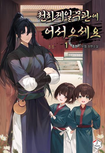 천하제일무관에 어서오세요