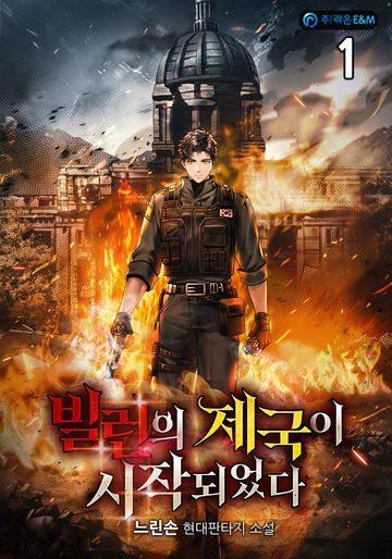 빌런의 제국이 시작되었다