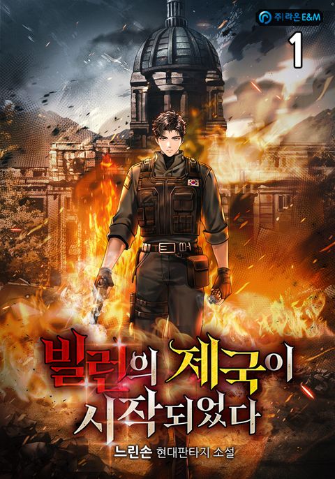 빌런의 제국이 시작되었다