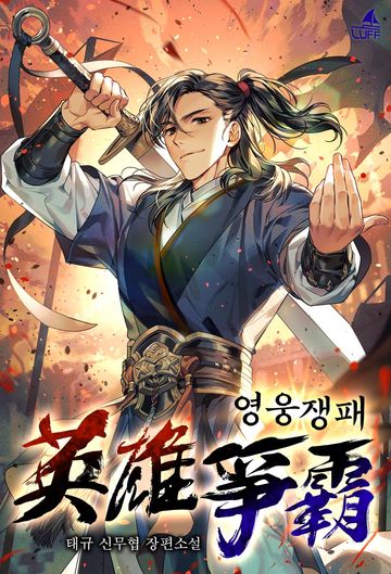 [연재] 영웅쟁패