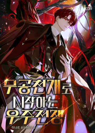 [연재] 무공천재로 시작하는 우주 전쟁