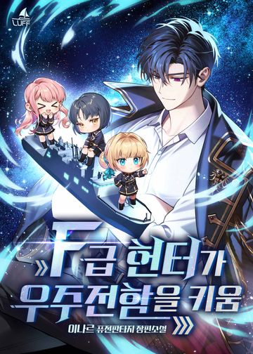 F급 헌터가 우주전함을 키움