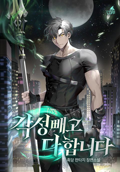 각성 빼고 다 합니다