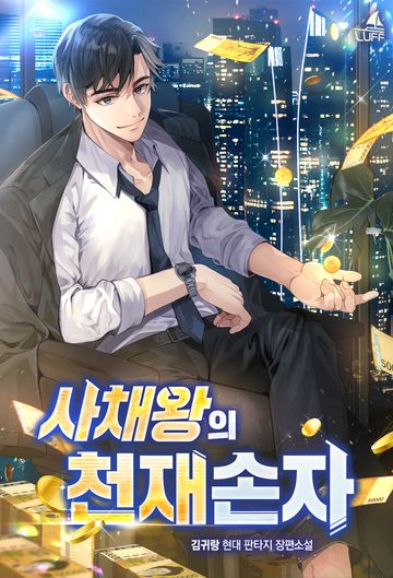 [연재] 사채왕의 천재손자