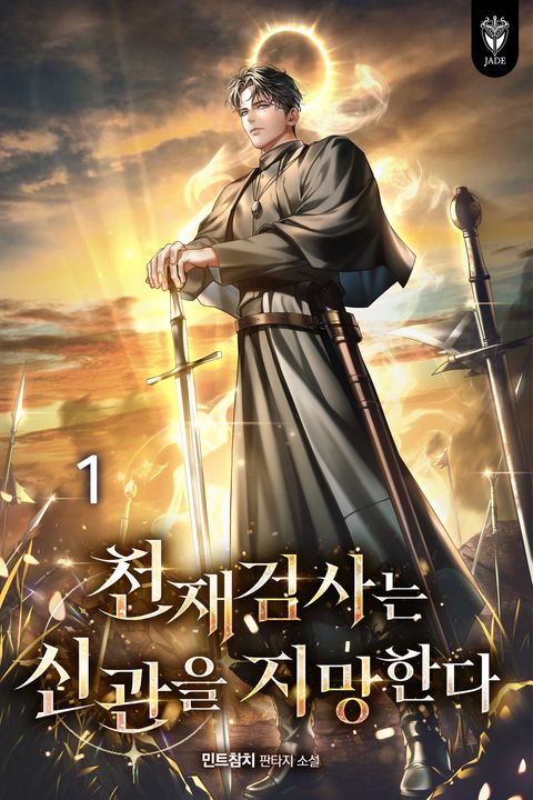 천재 검사는 신관을 지망한다