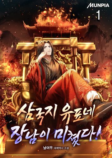 삼국지 유표네 장남이 미쳤다!