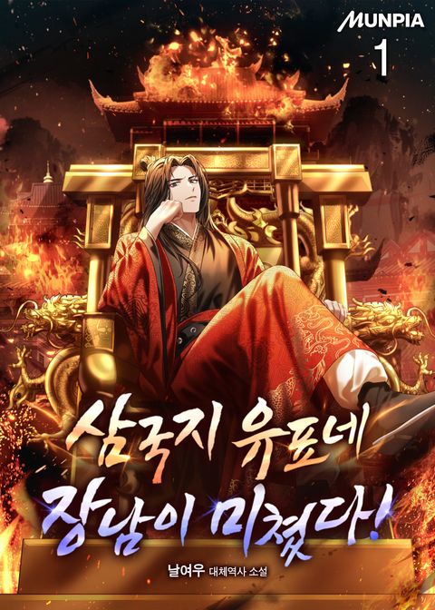 삼국지 유표네 장남이 미쳤다!