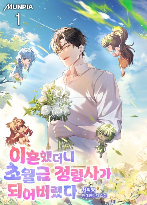 이혼했더니 초월급 정령사가 되어버렸다