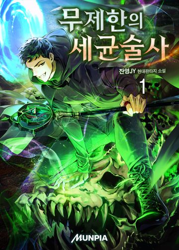 무제한의 세균술사