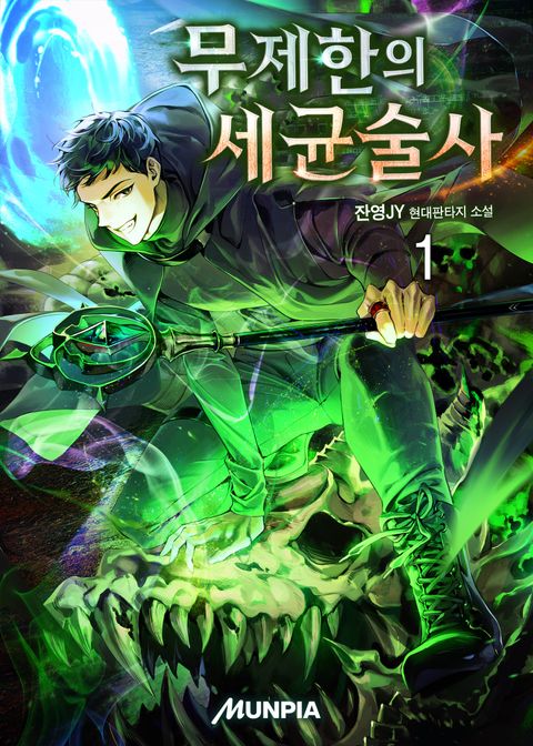 무제한의 세균술사