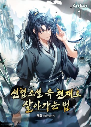 선협소설 속 천재로 살아가는 법