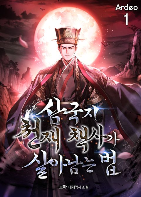 삼국지 천재 책사가 살아남는 법