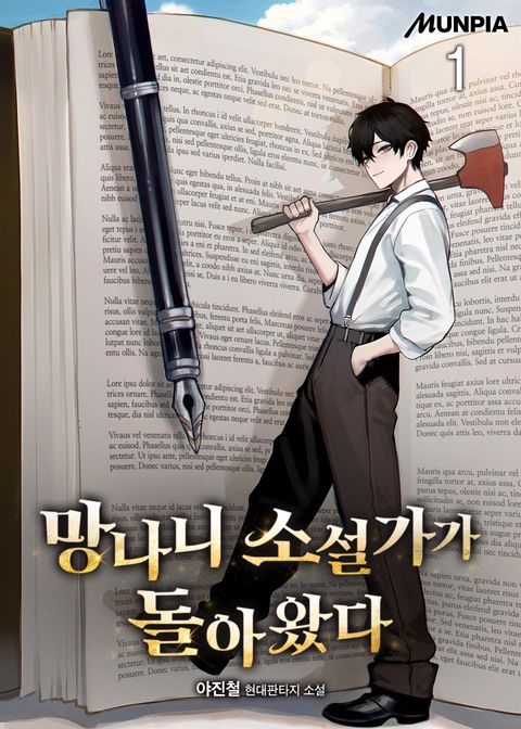 망나니 소설가가 돌아왔다