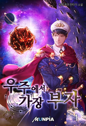 우주에서 가장 부자