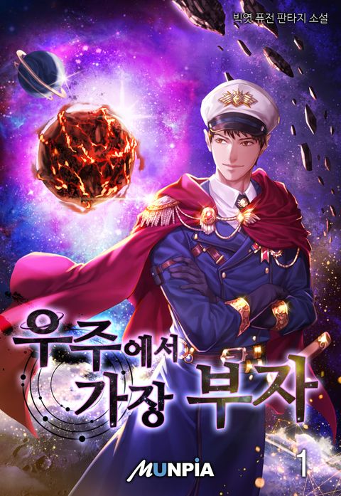 우주에서 가장 부자