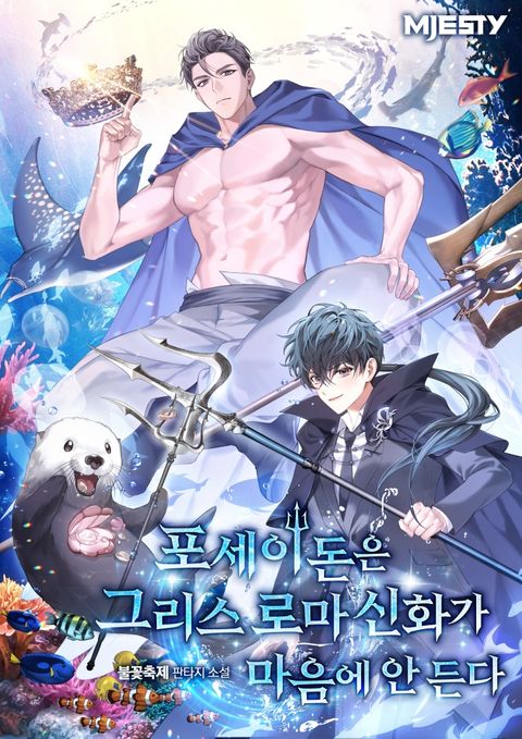 포세이돈은 그리스 로마 신화가 마음에 안 든다