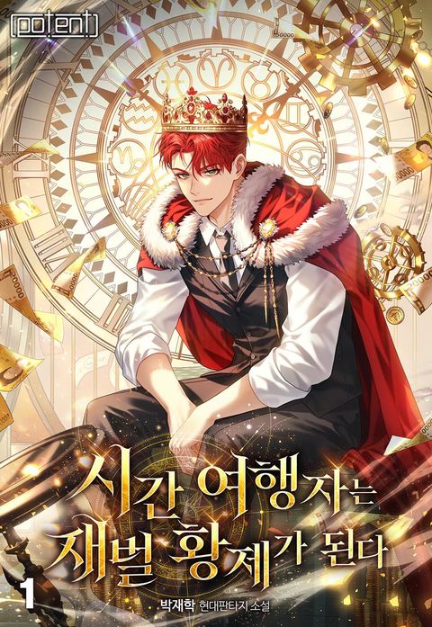 시간여행자는 재벌 황제가 된다