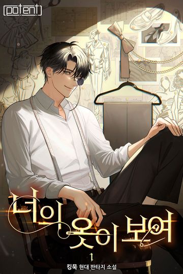 너의 옷이 보여