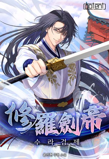 [연재] 수라검제
