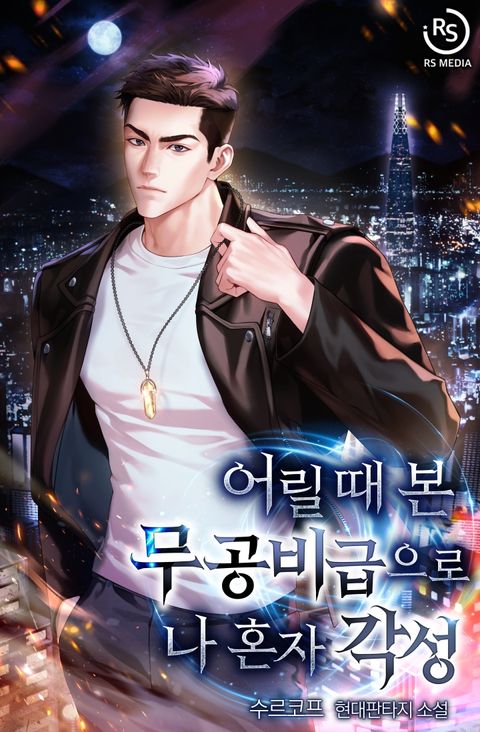 어릴 때 본 무공비급으로 나 혼자 각성