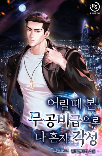 어릴 때 본 무공비급으로 나 혼자 각성