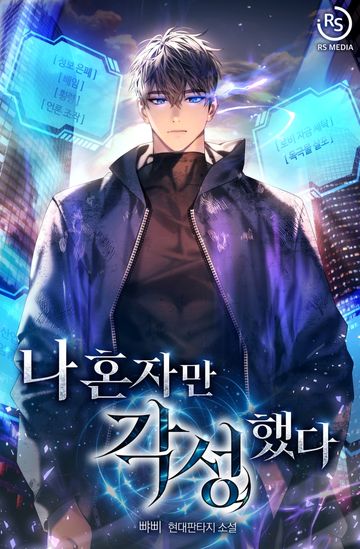 나 혼자만 각성했다
