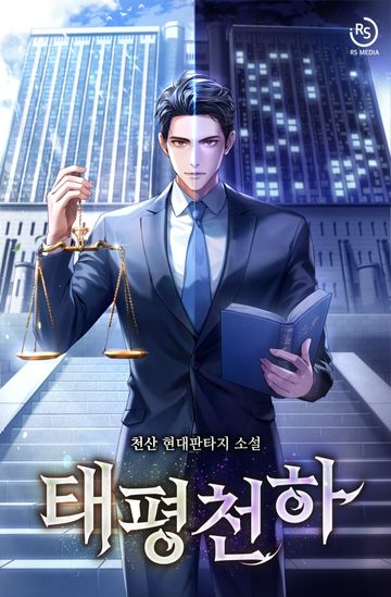 [연재] 태평천하