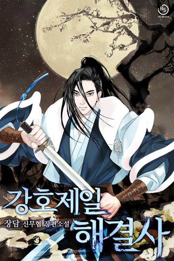 [연재] 강호제일 해결사