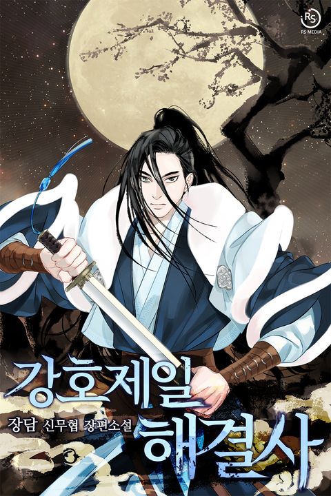 강호제일 해결사