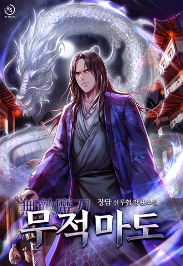 [연재] 무적마도