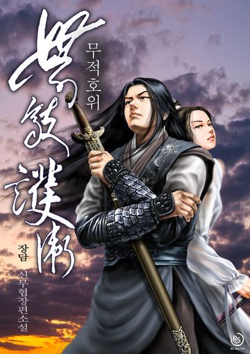 무적호위