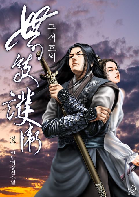 무적호위