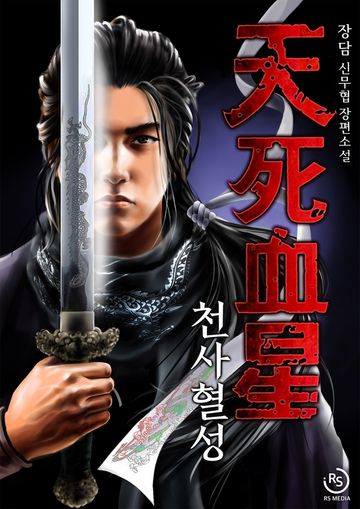 [연재] 천사혈성