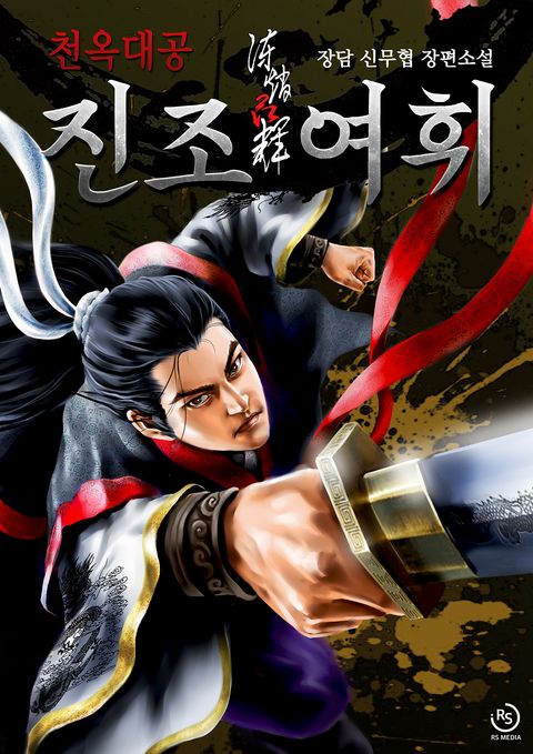 천옥대공 진조여휘