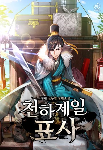 [연재] 천하제일 표사