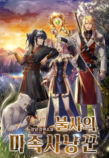 [연재] 불사의 마족사냥꾼