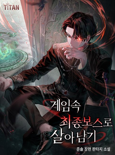 게임 속 최종 보스로 살아남기