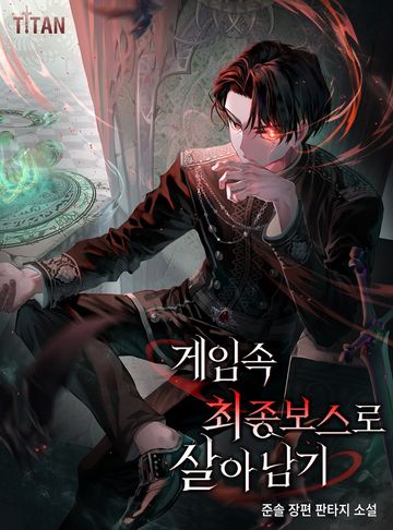 [연재] 게임 속 최종 보스로 살아남기