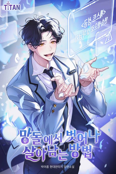 망돌에서 벗어나 살아남는 방법