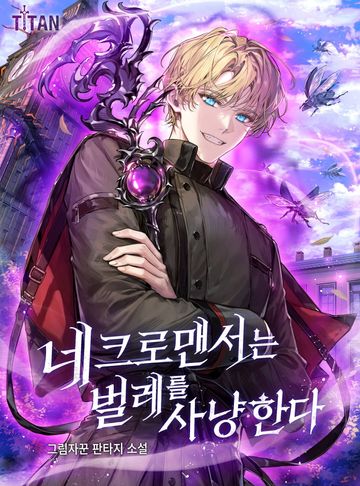 네크로맨서는 벌레를 사냥한다