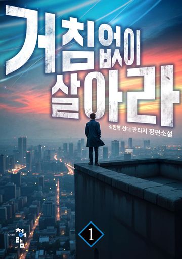 거침없이 살아라