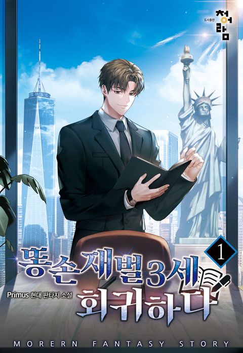 똥손 재벌 3세 회귀하다