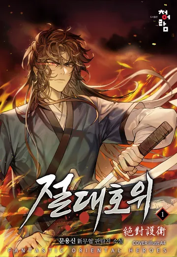 절대호위