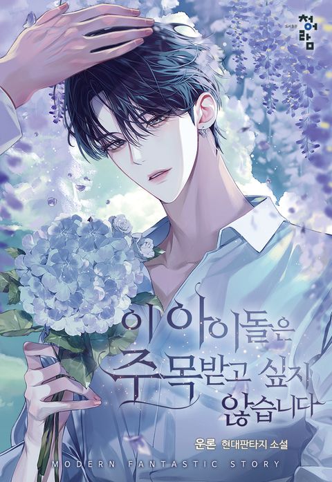 이 아이돌은 주목받고 싶지 않습니다